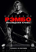постер фильма Рэмбо: Последняя кровь