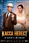 Постер фильма Касса невест