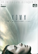 тизер-постер фильма Кома