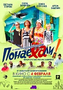постер фильма Понаехали