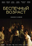 Постер фильма Беспечный возраст