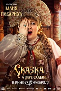 постер персонажа фильма Сказка о царе Салтане