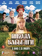 Постер фильма Школа Бабы-Яги