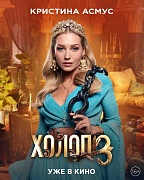Персонажный постер фильма Холоп 3