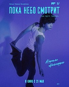 Постер фильма Пока небо смотрит