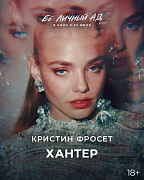 постер фильма Ее личный ад