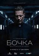 Постер фильма Бочка