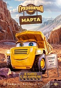 Постер фильма Грузовички