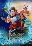 Постер фильма Кощей. Тайна живой воды