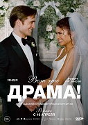 Постер фильма Вот это драма
