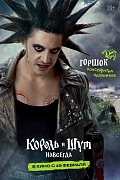 постер фильма Король и Шут. Навсегда