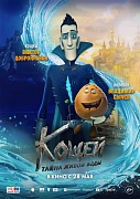 Постер фильма Кощей. Тайна живой воды