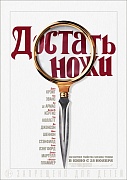 тизер-постер фильма Достать ножи