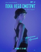 Постер фильма Пока небо смотрит