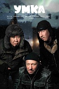 постер фильма Умка