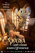 постер персонажа фильма Сказка о царе Салтане