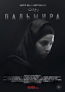 Ки-арт фильма Пальмира