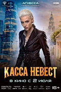 Постер фильма Касса невест