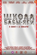 Постер фильма Школа Бабы-Яги
