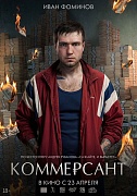 постер фильма Коммерсант
