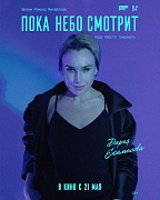 Постер фильма Пока небо смотрит