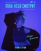 Постер фильма Пока небо смотрит