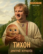 постер фильма Колобок