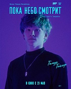 Постер фильма Пока небо смотрит