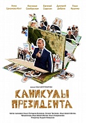 постер фильма Каникулы президента