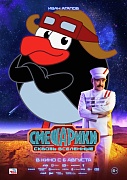 Постер фильма Смешарики. Сквозь вселенные