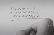 кадр из фильма Записная книжка режиссера