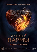 постер фильма Сердце пармы