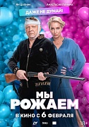 постер фильма Мы рожаем