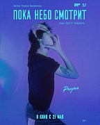 Постер фильма Пока небо смотрит