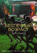 Постер фильма Беспечный возраст