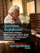 Постер фильма Настройщик