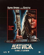 Постер фильма Натиск