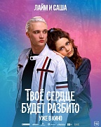 постер фильма Твое сердце будет разбито