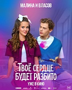 постер фильма Твое сердце будет разбито
