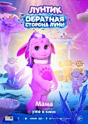 кадр из фильма Лунтик. Обратная сторона Луны