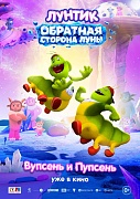 кадр из фильма Лунтик. Обратная сторона Луны