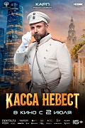 Постер фильма Касса невест