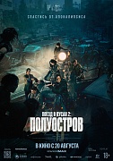постер фильма Поезд в Пусан 2: Полуостров