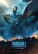 постер фильма Годзилла 2: Король монстров