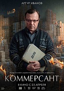 постер фильма Коммерсант