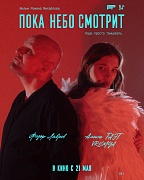 Постер фильма Пока небо смотрит