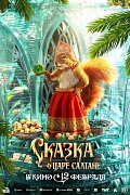 постер персонажа фильма Сказка о царе Салтане