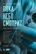постер фильма Пока небо смотрит