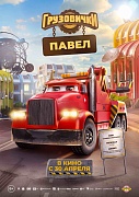 Постер фильма Грузовички