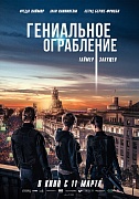 постер фильма Гениальное ограбление